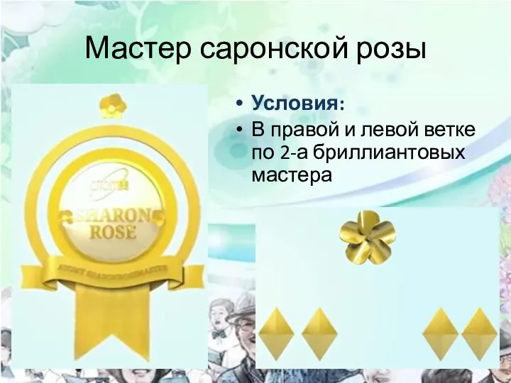 Мастер саронской розы Условия: В правой и левой ветке по 2-а бриллиантовых мастера