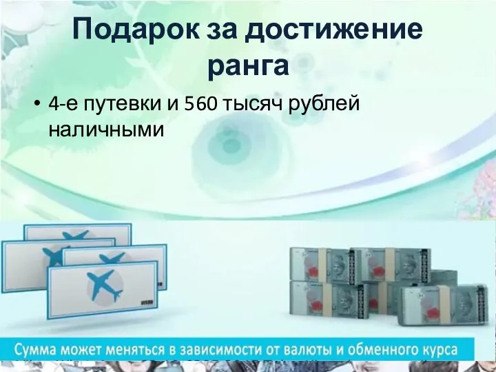 Подарок за достижение ранга 4-е путевки и 560 тысяч рублей наличными