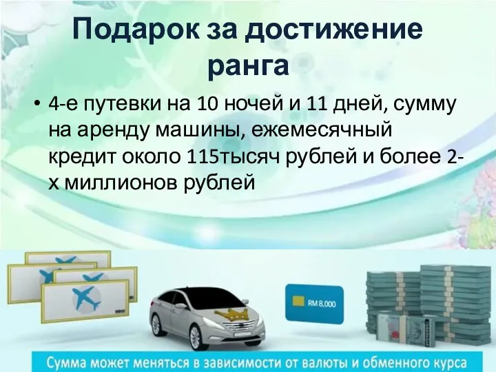 Подарок за достижение ранга 4-е путевки на 10 ночей и 11