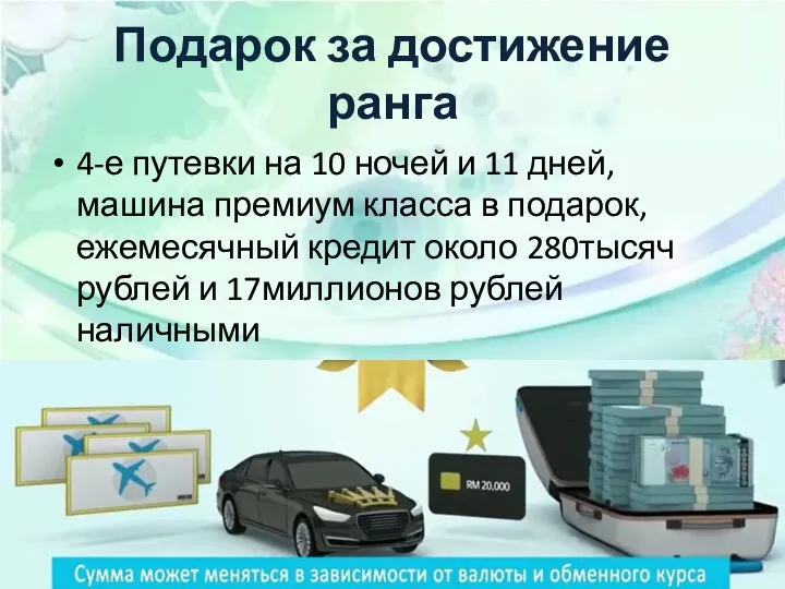 Подарок за достижение ранга 4-е путевки на 10 ночей и 11