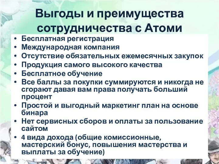 Выгоды и преимущества сотрудничества с Атоми Бесплатная регистрация Международная компания Отсутствие