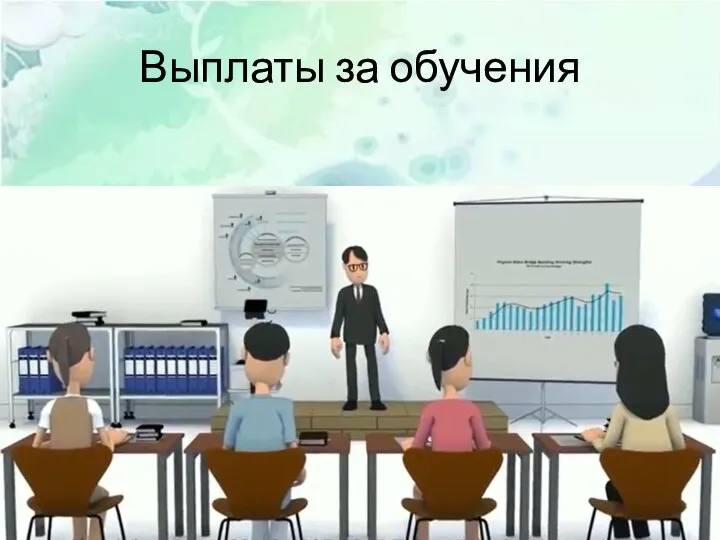 Выплаты за обучения