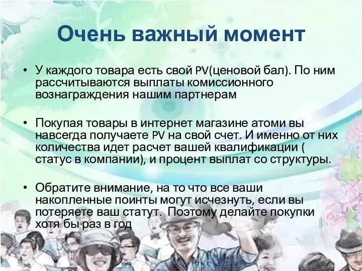 Очень важный момент У каждого товара есть свой PV(ценовой бал). По