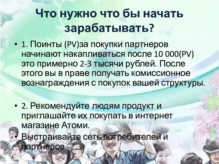 Что нужно что бы начать зарабатывать? 1. Поинты (PV)за покупки партнеров