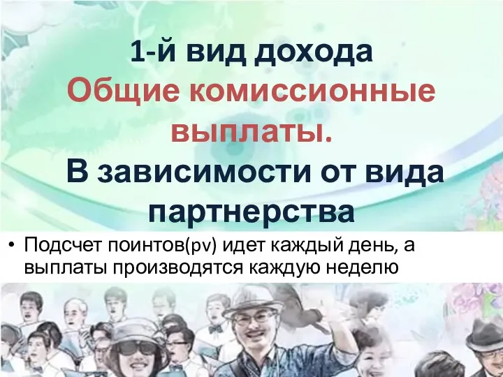 1-й вид дохода Общие комиссионные выплаты. В зависимости от вида партнерства