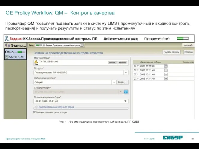 GE Proficy Workflow. QM – Контроль качества Провайдер QM позволяет подавать