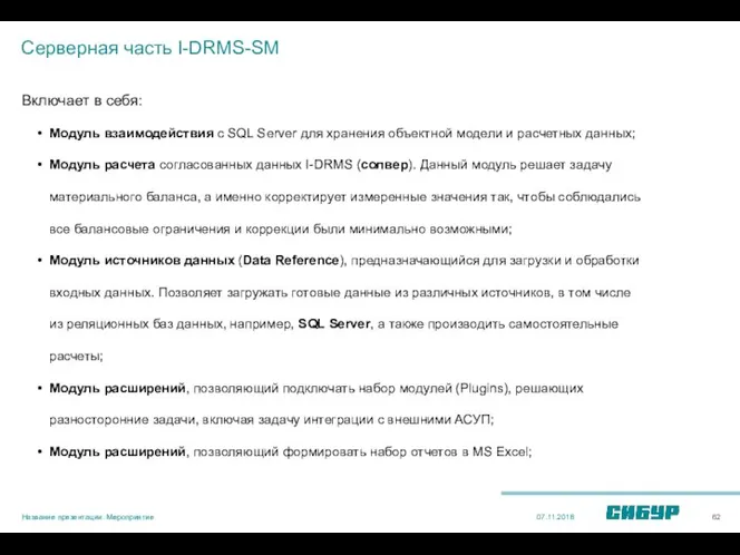 Серверная часть I-DRMS-SM Включает в себя: 07.11.2018 Название презентации. Мероприятие Модуль