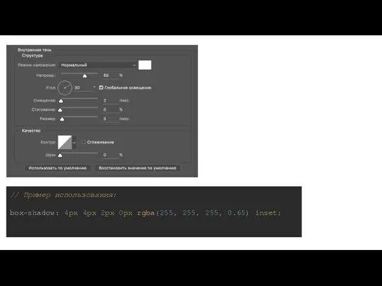 // Пример использования: box-shadow: 4px 4px 2px 0px rgba(255, 255, 255, 0.65) inset;