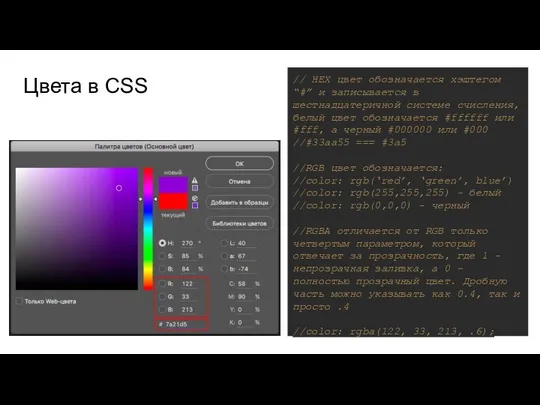 Цвета в CSS // HEX цвет обозначается хэштегом “#” и записывается