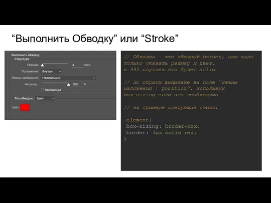 “Выполнить Обводку” или “Stroke” // Обводка - это обычный border, нам