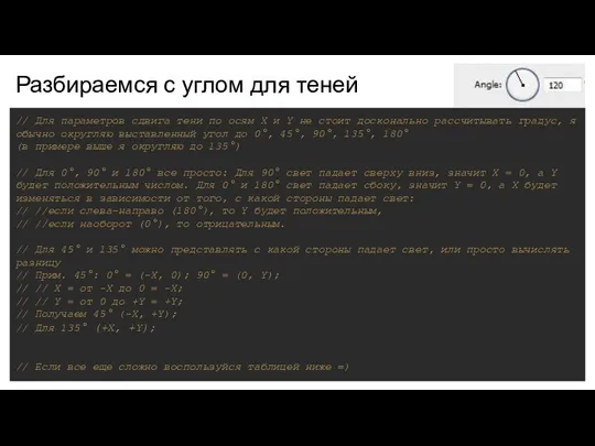 Разбираемся с углом для теней // Для параметров сдвига тени по