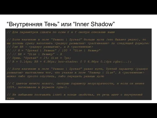 “Внутренняя Тень” или “Inner Shadow” // Для параметров сдвига по осям