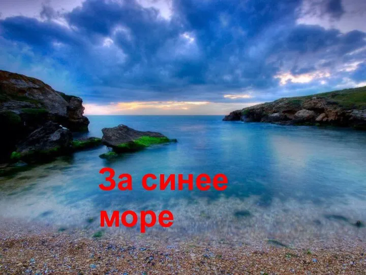 За синее море