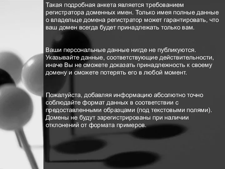 Такая подробная анкета является требованием регистратора доменных имен. Только имея полные