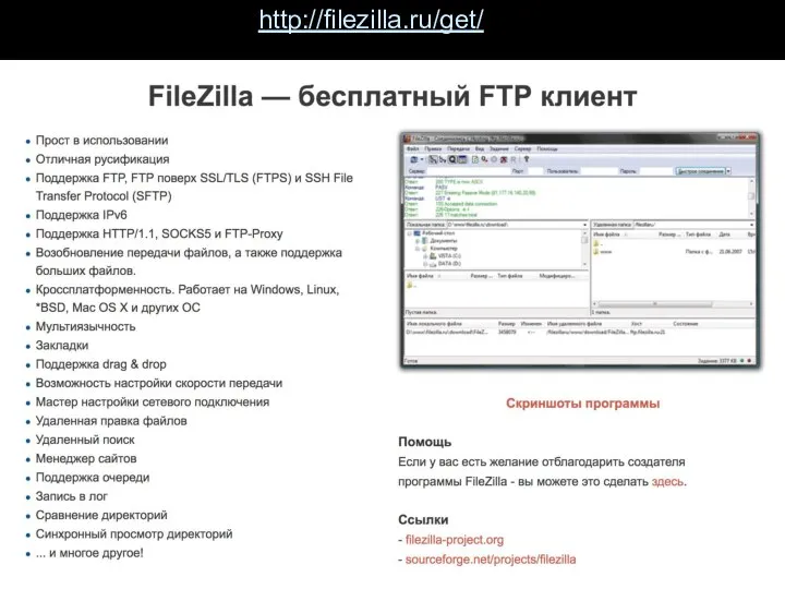 http://filezilla.ru/get/