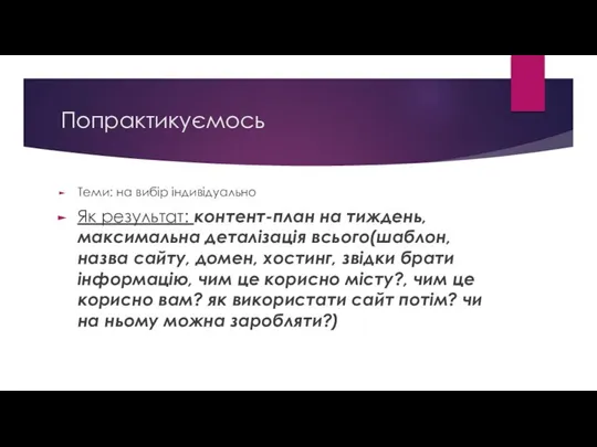 Попрактикуємось Теми: на вибір індивідуально Як результат: контент-план на тиждень, максимальна