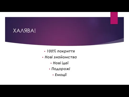 ХАЛЯВА! 100% покриття Нові знайомства Нові ідеї Подорожі Емоції