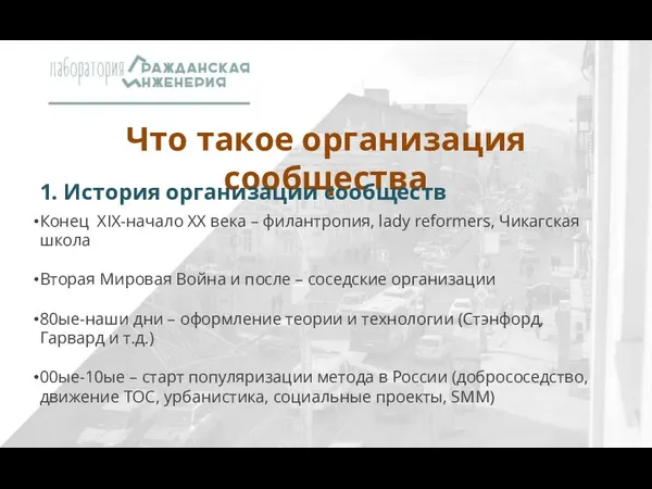 Что такое организация сообщества Конец XIX-начало XX века – филантропия, lady