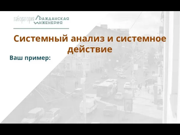 Системный анализ и системное действие Ваш пример: