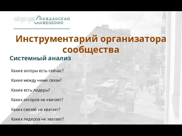 Инструментарий организатора сообщества Какие акторы есть сейчас? Какие между ними связи?