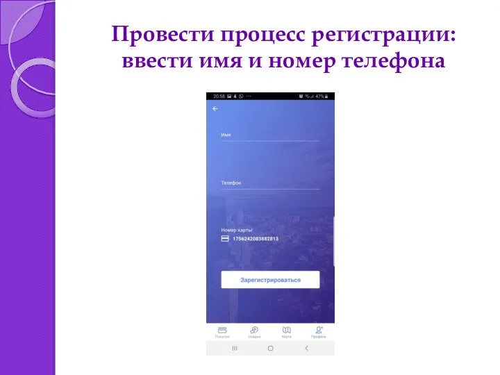 Провести процесс регистрации: ввести имя и номер телефона