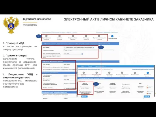 1. Проверка УПД: в части информации по титулу продавца 2. Приемка