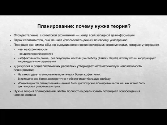 Планирование: почему нужна теория? Отождествление с советской экономикой — центр всей