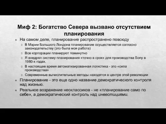 Миф 2: Богатство Севера вызвано отсутствием планирования На самом деле, планирование