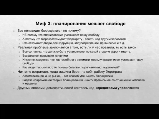 Миф 3: планирование мешает свободе Все ненавидят бюрократию - но почему?