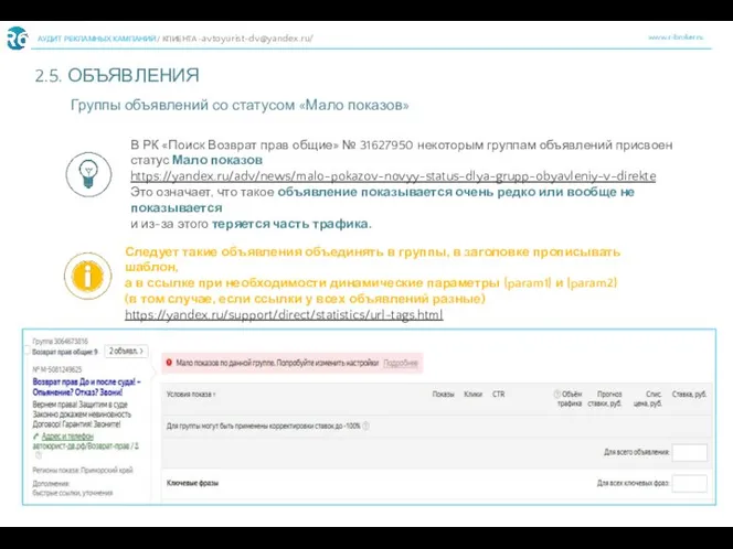 www.r-broker.ru АУДИТ РЕКЛАМНЫХ КАМПАНИЙ / КЛИЕНТА -avtoyurist-dv@yandex.ru/ 2.5. ОБЪЯВЛЕНИЯ 7 Группы