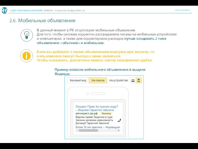 www.r-broker.ru АУДИТ РЕКЛАМНЫХ КАМПАНИЙ / КЛИЕНТА - avtoyurist-dv@yandex.ru/ 2.6. Мобильные объявления