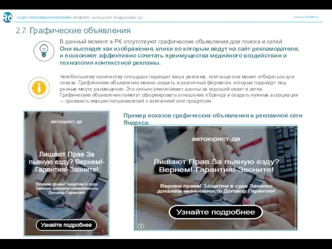 www.r-broker.ru АУДИТ РЕКЛАМНЫХ КАМПАНИЙ / КЛИЕНТА - avtoyurist-dv@yandex.ru/ 2.7. Графические объявления