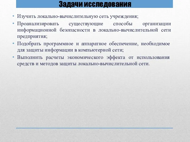 Задачи исследования Изучить локально-вычислительную сеть учреждения; Проанализировать существующие способы организации информационной