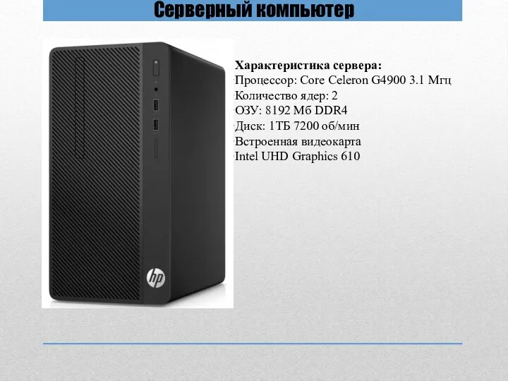 Серверный компьютер Характеристика сервера: Процессор: Core Celeron G4900 3.1 Мгц Количество