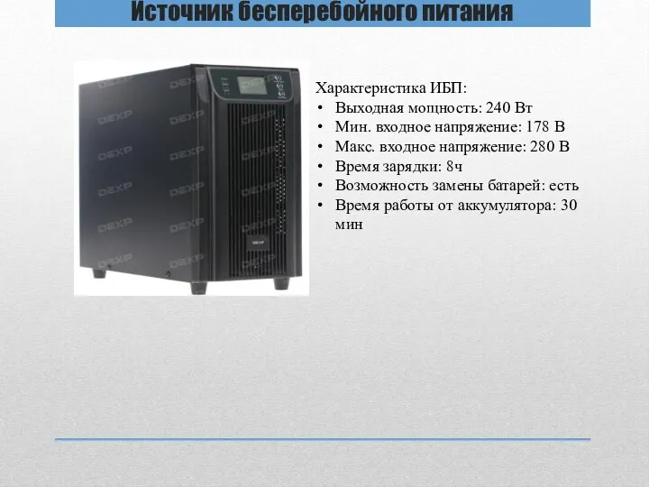 Источник бесперебойного питания Характеристика ИБП: Выходная мощность: 240 Вт Мин. входное