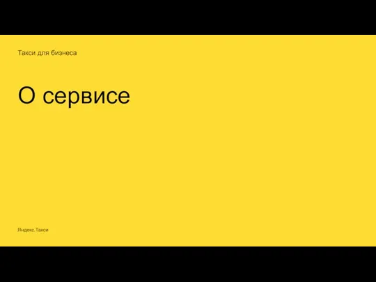 Такси для бизнеса О сервисе Яндекс.Такси