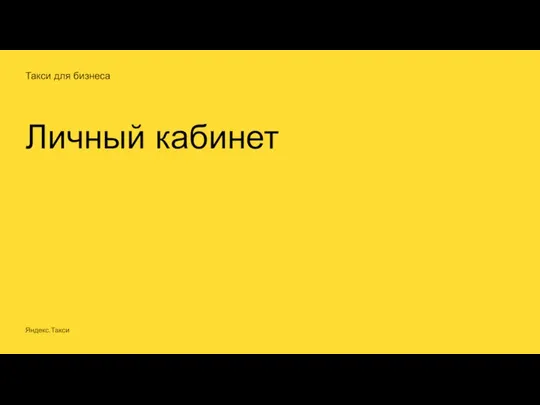 Такси для бизнеса Личный кабинет Яндекс.Такси