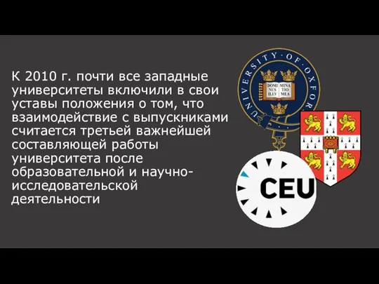 К 2010 г. почти все западные университеты включили в свои уставы