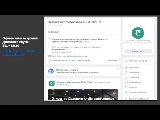 Официальная группа Делового клуба Вконтакте https://vk.com/alumnibusinessclub
