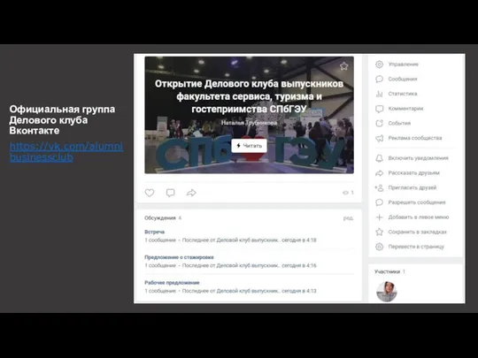 Официальная группа Делового клуба Вконтакте https://vk.com/alumnibusinessclub