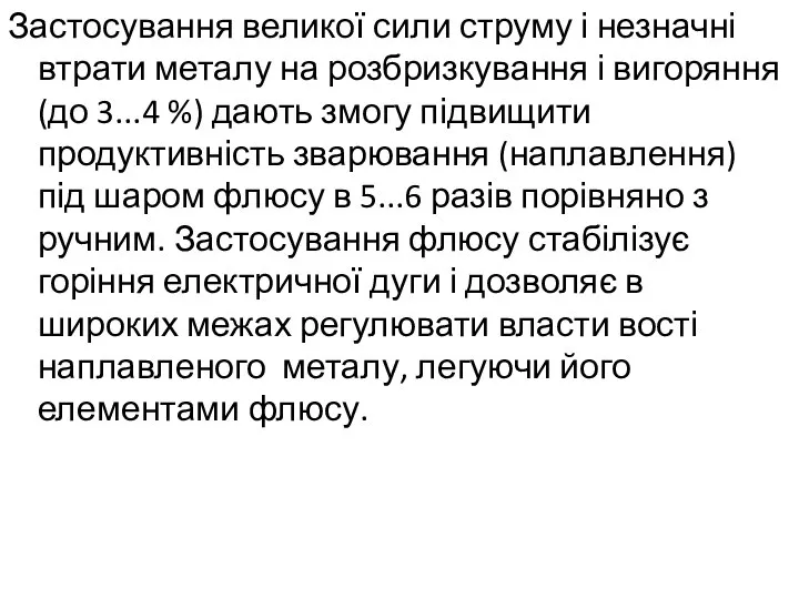 Застосування великої сили струму і незначні втрати металу на розбризкування і