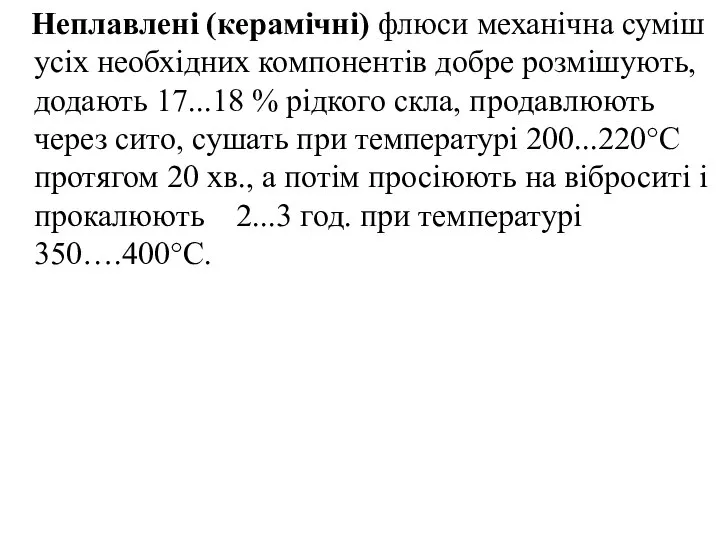 Неплавлені (керамічні) флюси механічна суміш усіх необхідних компонентів добре розмішують, додають