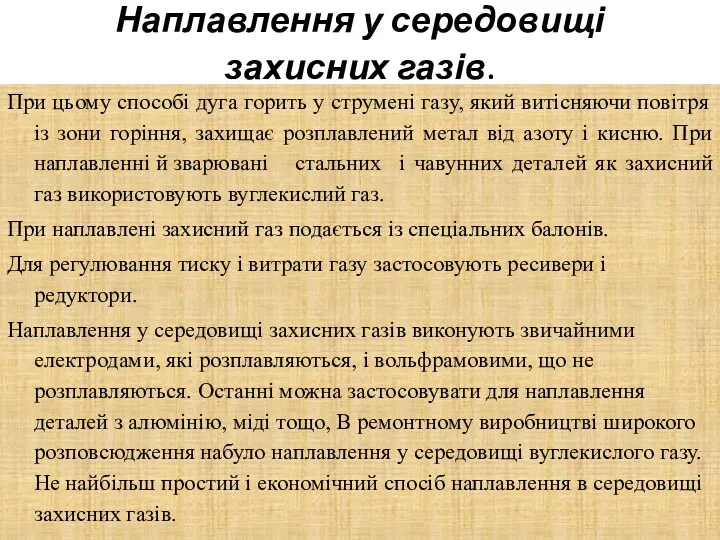 Наплавлення у середовищі захисних газів. При цьому способі дуга горить у