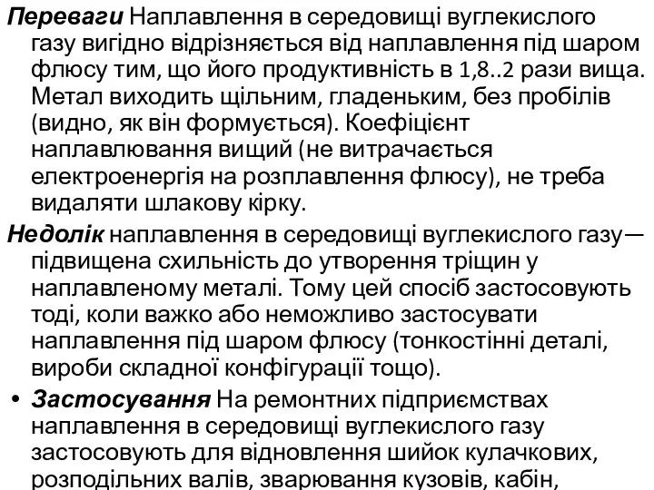 Переваги Наплавлення в середовищі вуглекислого газу вигідно відрізняється від наплавлення під