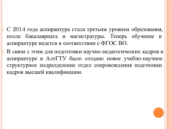 С 2014 года аспирантура стала третьим уровнем образования, после бакалавриата и