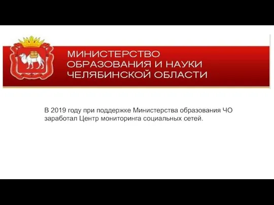 В 2019 году при поддержке Министерства образования ЧО заработал Центр мониторинга социальных сетей.