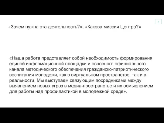 «Зачем нужна эта деятельность?», «Какова миссия Центра?» «Наша работа представляет собой