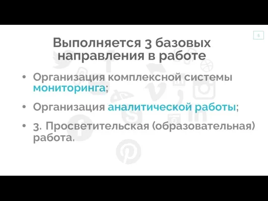 Выполняется 3 базовых направления в работе Организация комплексной системы мониторинга; Организация