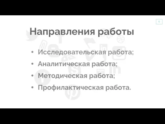 Направления работы Исследовательская работа; Аналитическая работа; Методическая работа; Профилактическая работа.