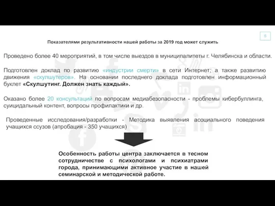 Показателями результативности нашей работы за 2019 год может служить Проведено более